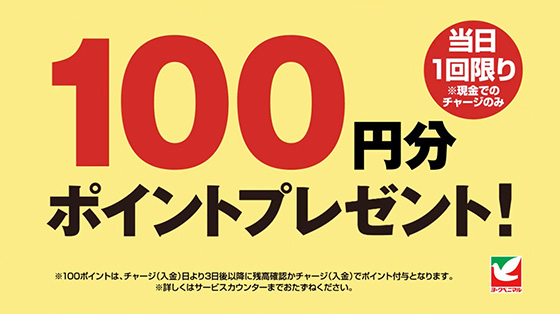 当日1回限り100円分ポイントプレゼント