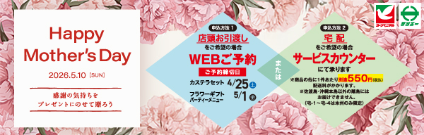 HAPPY Mother's Day 母の日のプレゼント ご予約はこちらから