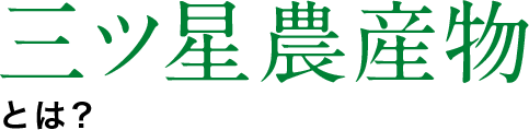三ツ星農産物とは？