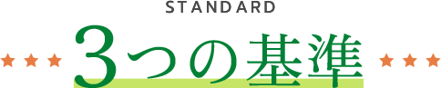3つの基準