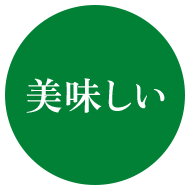 美味しい