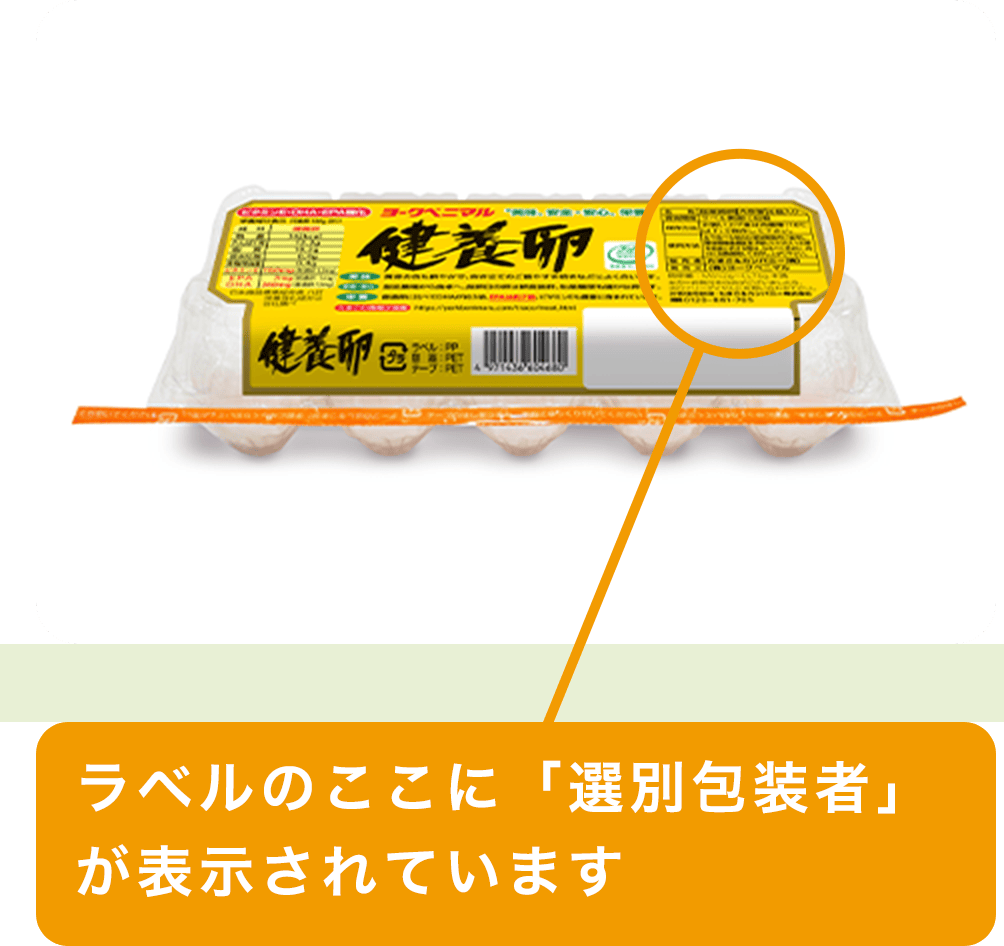 ラベルに「選別包装者」が表示されています