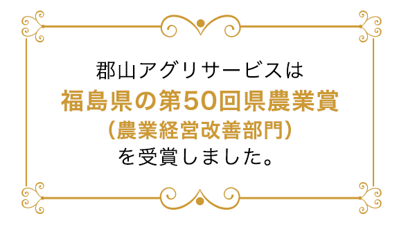 郡山アグリサービスは福島県の第50回県農業賞（農業経営改善部門）を受賞しました。