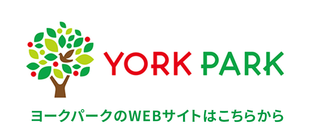 ヨークパークのWEBサイトはこちらから